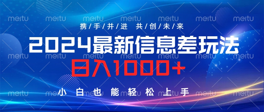 2024最新信息差玩法，一天1000+，小白也能轻松上手。