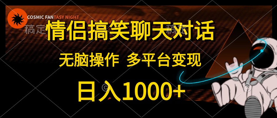 情侣搞笑聊天对话，无脑操作，多平台变现