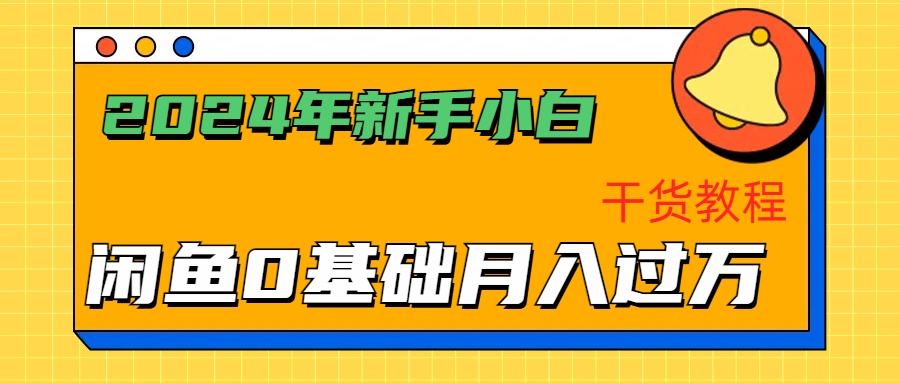 2024年新手小白如何通过闲鱼轻松一个月过万-干货教程