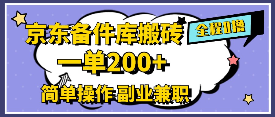 京东备件库，一单200+，0成本简单操作，副业兼职首选