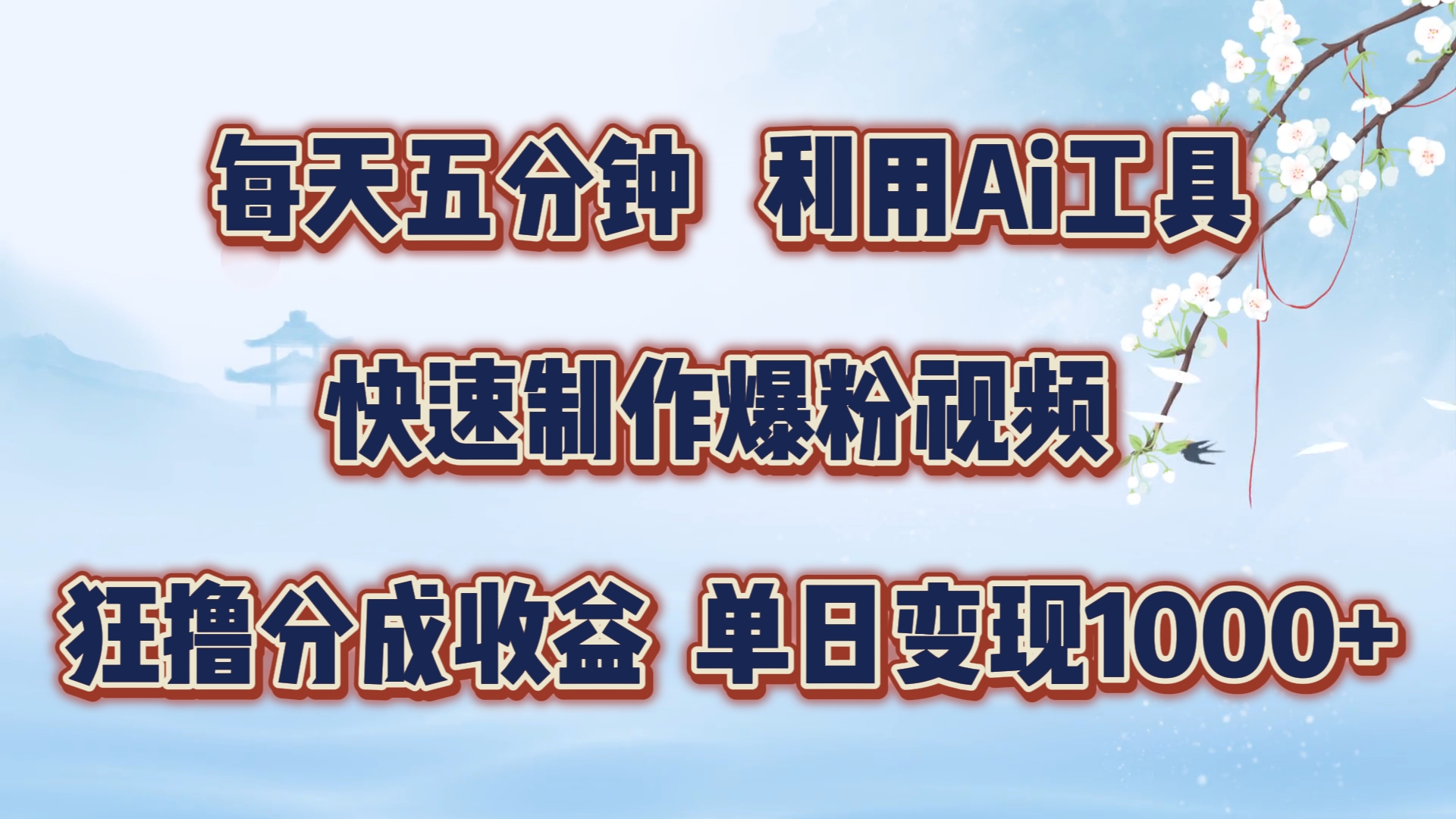 每天五分钟，利用Ai工具快速制作视频，单日变现1000+ 