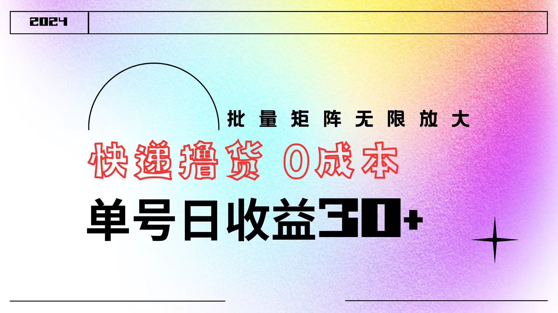 快递项目  0成本 单号日收益30+ 批量矩阵可无限放大