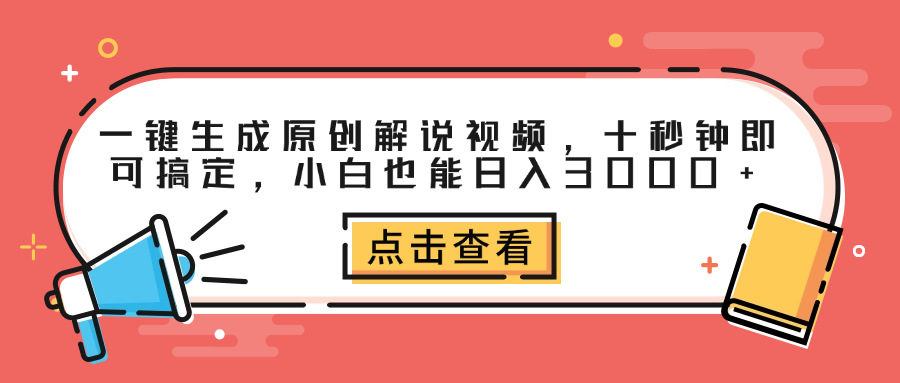 一键生成原创解说视频，十秒钟即可搞定