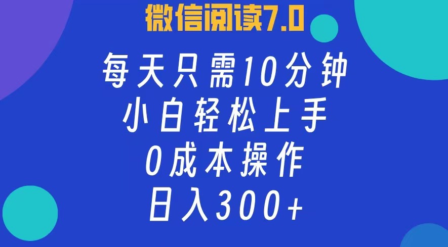 微信阅读7.0，每日10分钟，0成本小白轻松上手