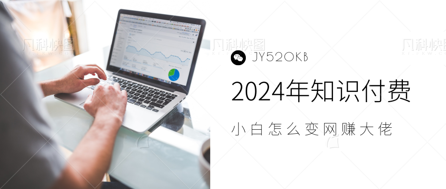 2024年小白如何做知识付费日入几千，0基础小白也能一个月5-10万，【IP合伙人项目介绍】