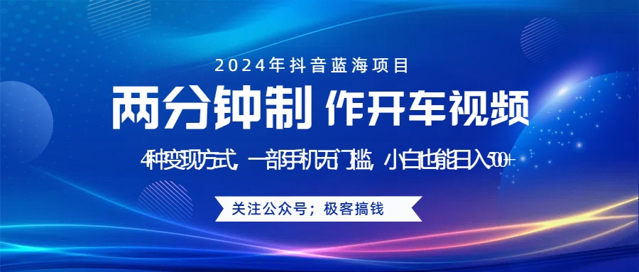 蓝海项目发布开车视频，两分钟一个作品，多种变现方式，一部手机无门槛小白也能一天500+