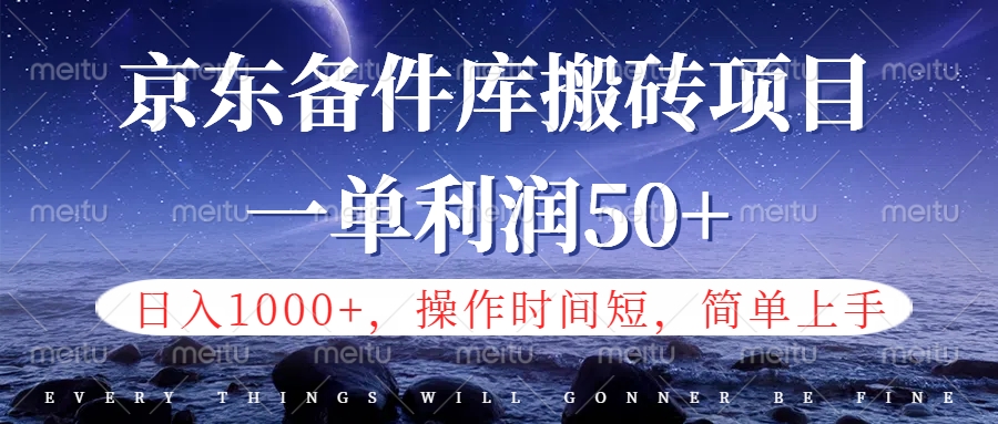 京东备件库信息差项目，日入1000+，小白也可以上手，操作简单，时间短，副业全职都能做