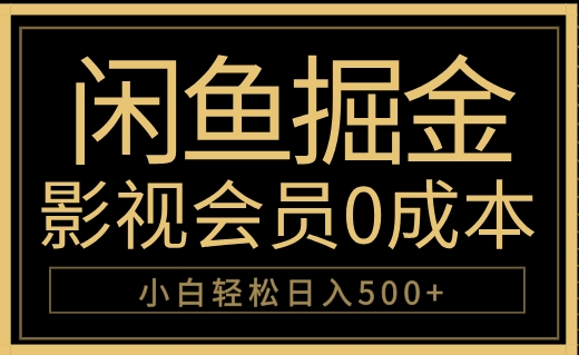 闲鱼掘金，0成本卖影视会员，轻松一天500+