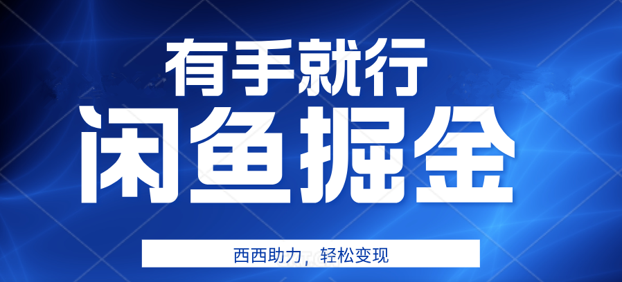 咸鱼掘金4.0，轻松变现，小白也能一天500+，有手就行