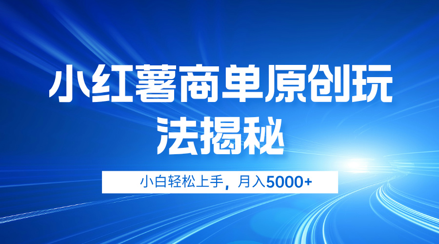 小红薯商单玩法揭秘，小白轻松上手