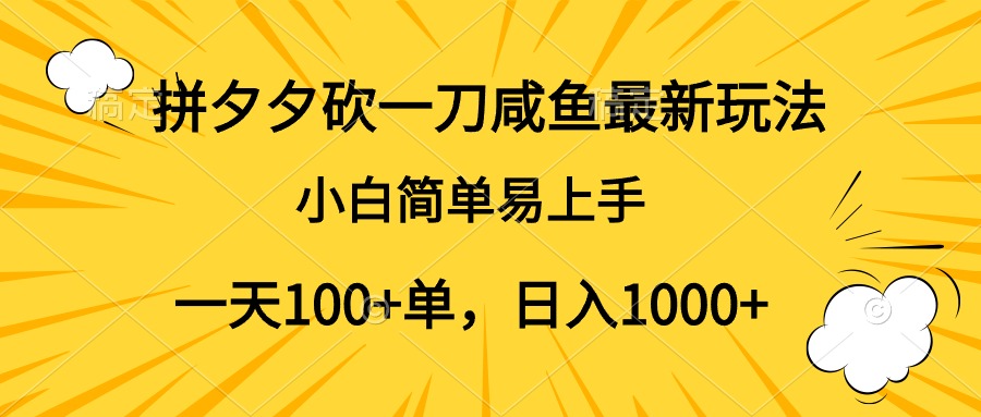 拼夕夕砍一刀咸鱼最新玩法，小白简单易上手一天100+单