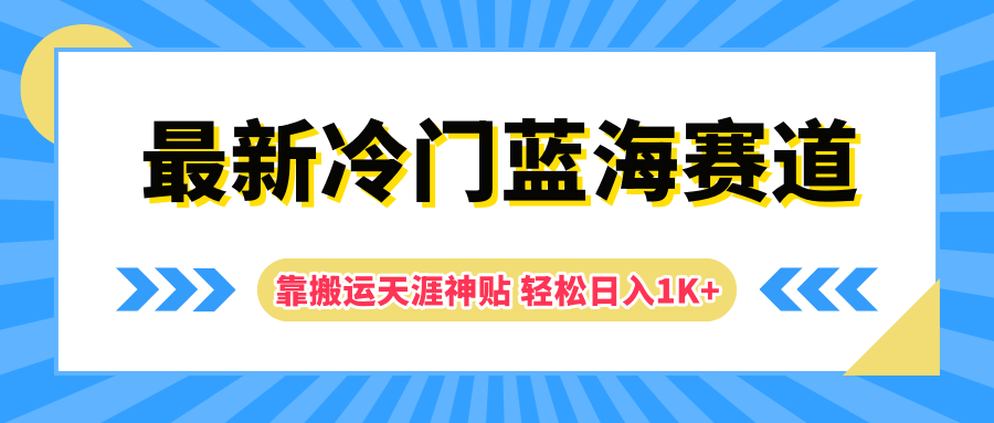 最新冷门蓝海赛道，靠天涯神贴轻松一天1K+