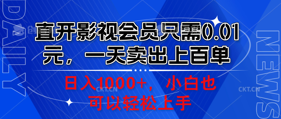 直开影视会员只需0.01元，一天卖出上百单