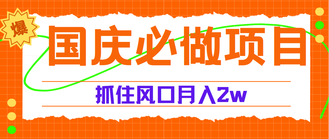 国庆中秋必做项目，抓住流量风口