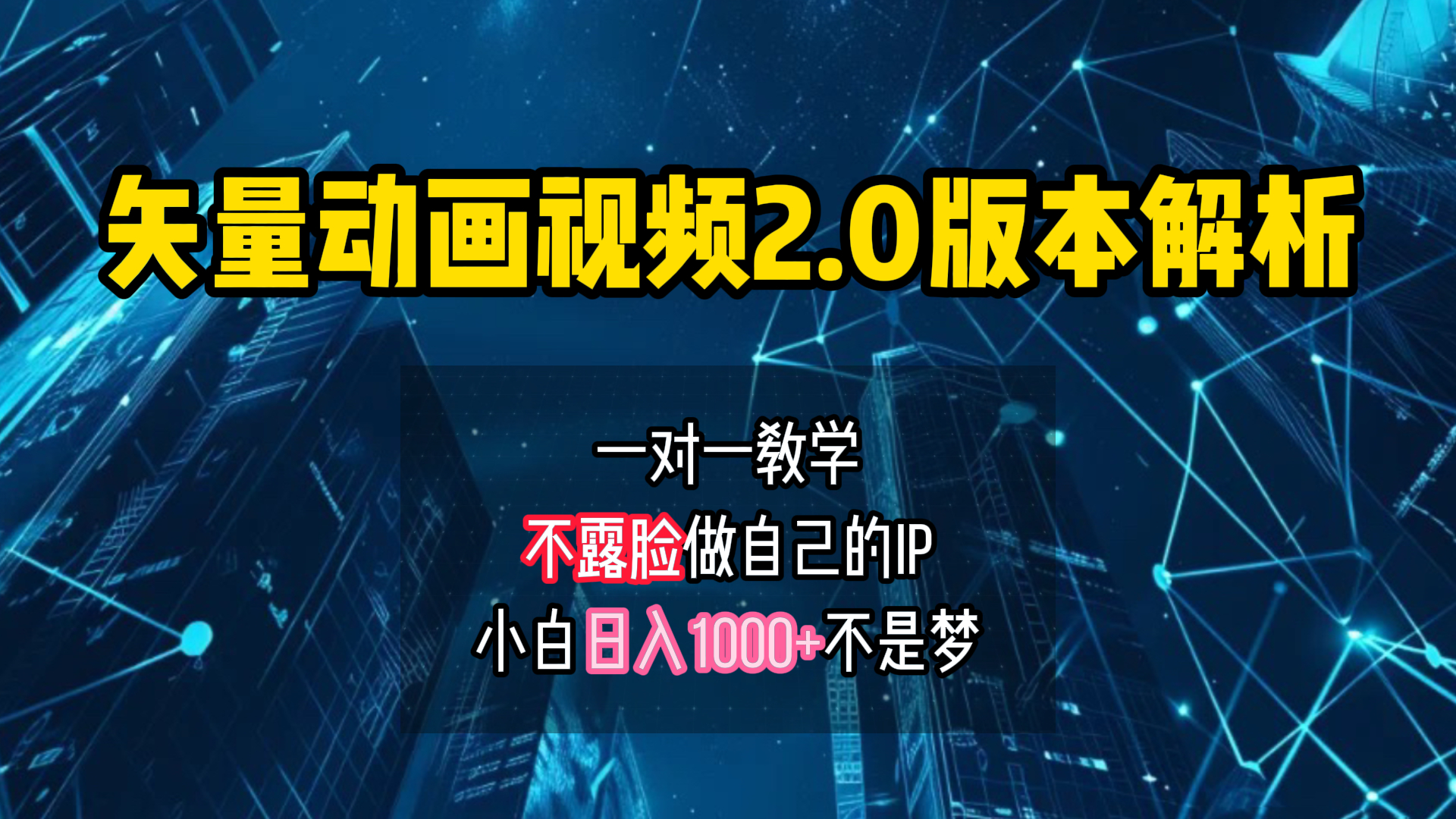 矢量图动画视频2.0版解析 一对一教学做自己的IP账号