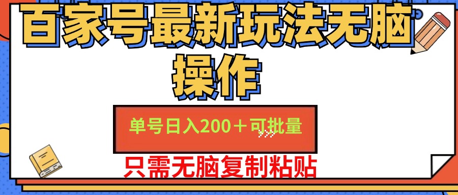 百家号最新玩法无脑操作 单号一天200+ 可批量 适合新手小白