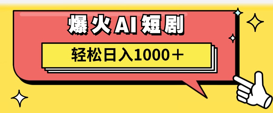 爆火AI短剧轻松一天1000+适合新手小白