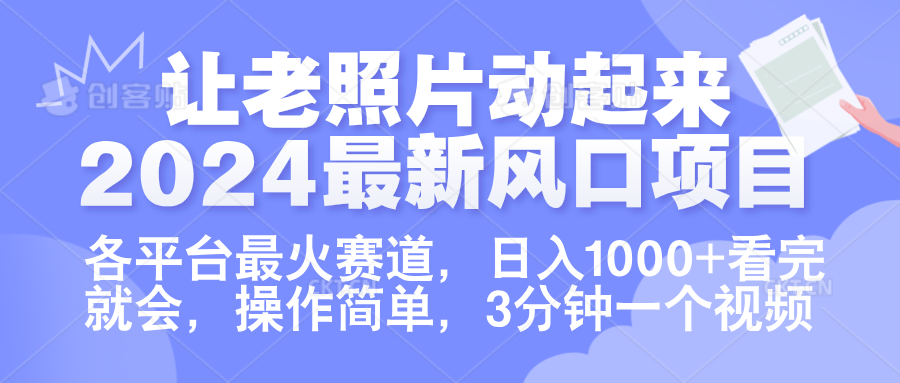 让老照片动起来.2024最新风口项目，各平台最火赛道，一天1000+，看完就会。