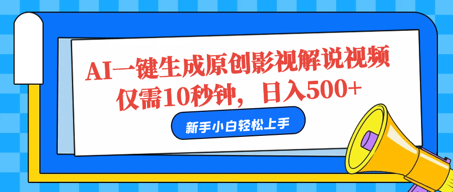 AI一键生成原创影视解说视频，仅需10秒