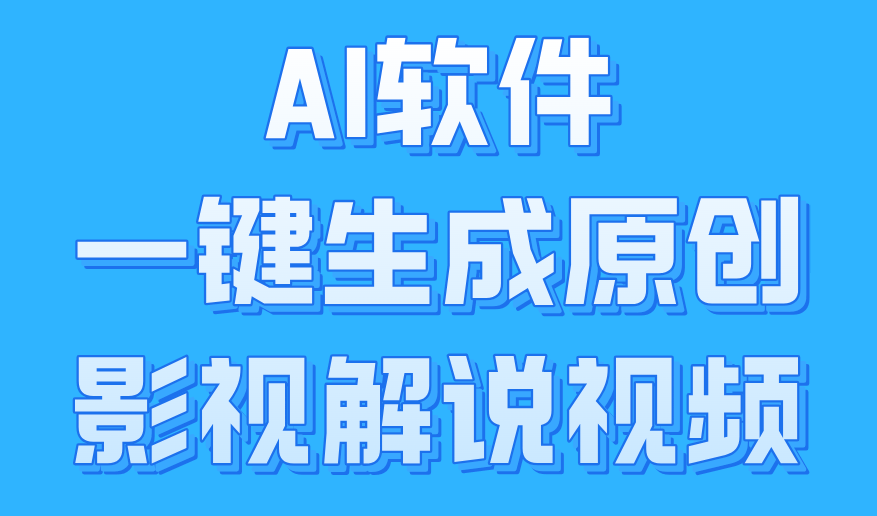 AI软件一键生成原创影视解说视频