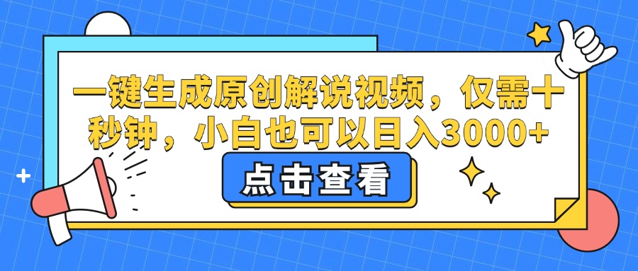 一键生成原创解说视频，小白也可以一天3000+，仅需十秒钟