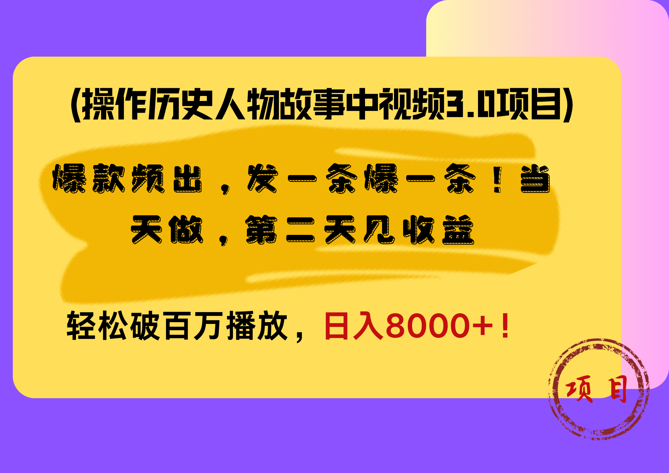 操作历史人物故事中视频3.0项目，爆款频出，发一条爆一条！当天做，第二天见收益，轻松破百万播放，一天8000+！