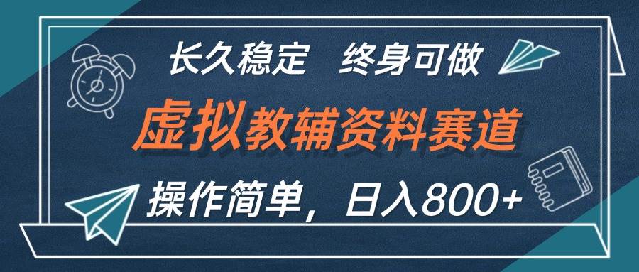 虚拟教辅资料玩法，一天800+，操作简单易上手，小白终身可做长期稳定