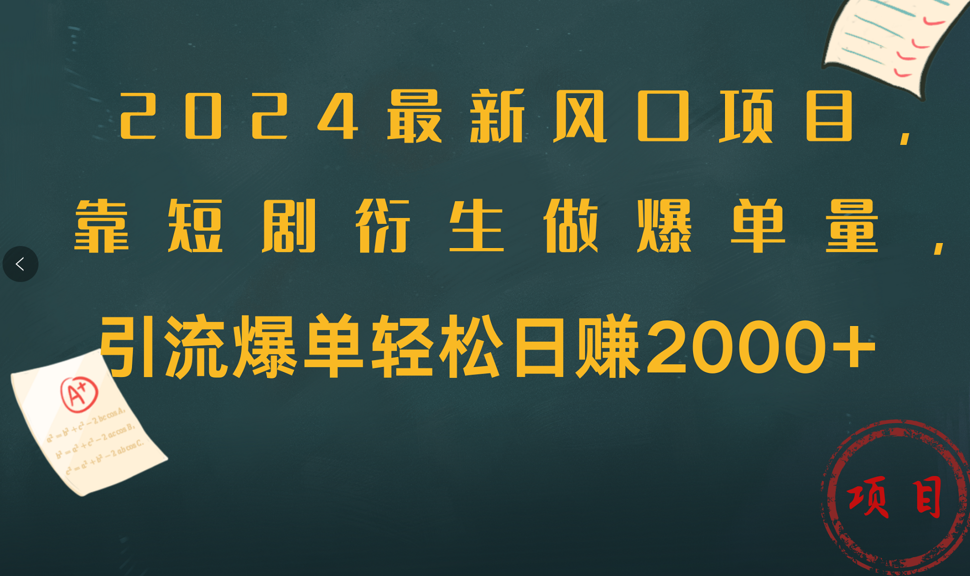 2024最新风口项目，引流爆单轻松一天2000+，靠短剧衍生做爆单量