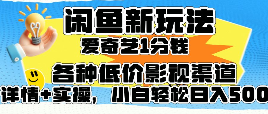 闲鱼新玩法，爱奇艺会员1分钱及各种低价影视渠道