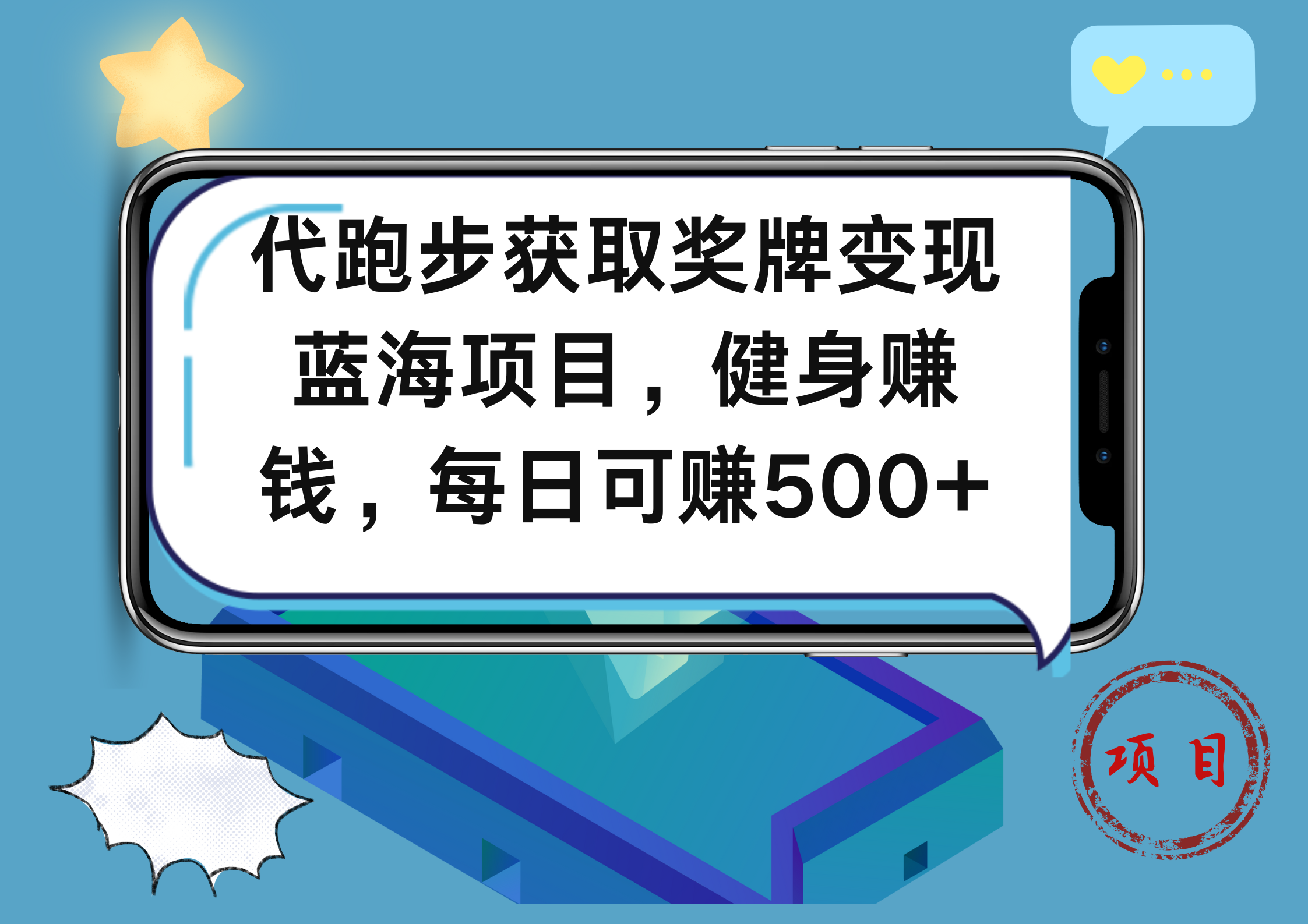 代跑步获取奖牌变现，蓝海项目