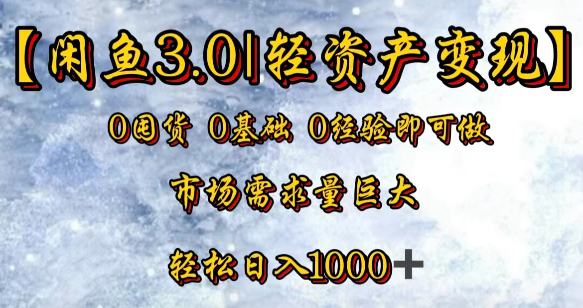 【闲鱼3.0｜轻资产变现】0囤货0基础0经验即可做