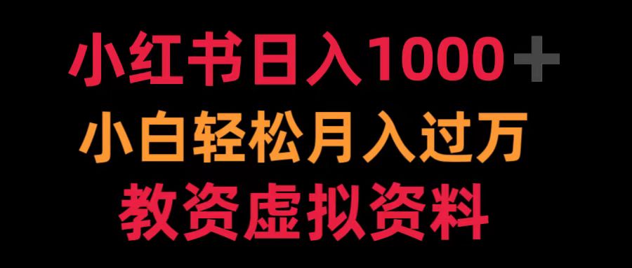 小红书一天1000+小白轻松过万教资虚拟资料