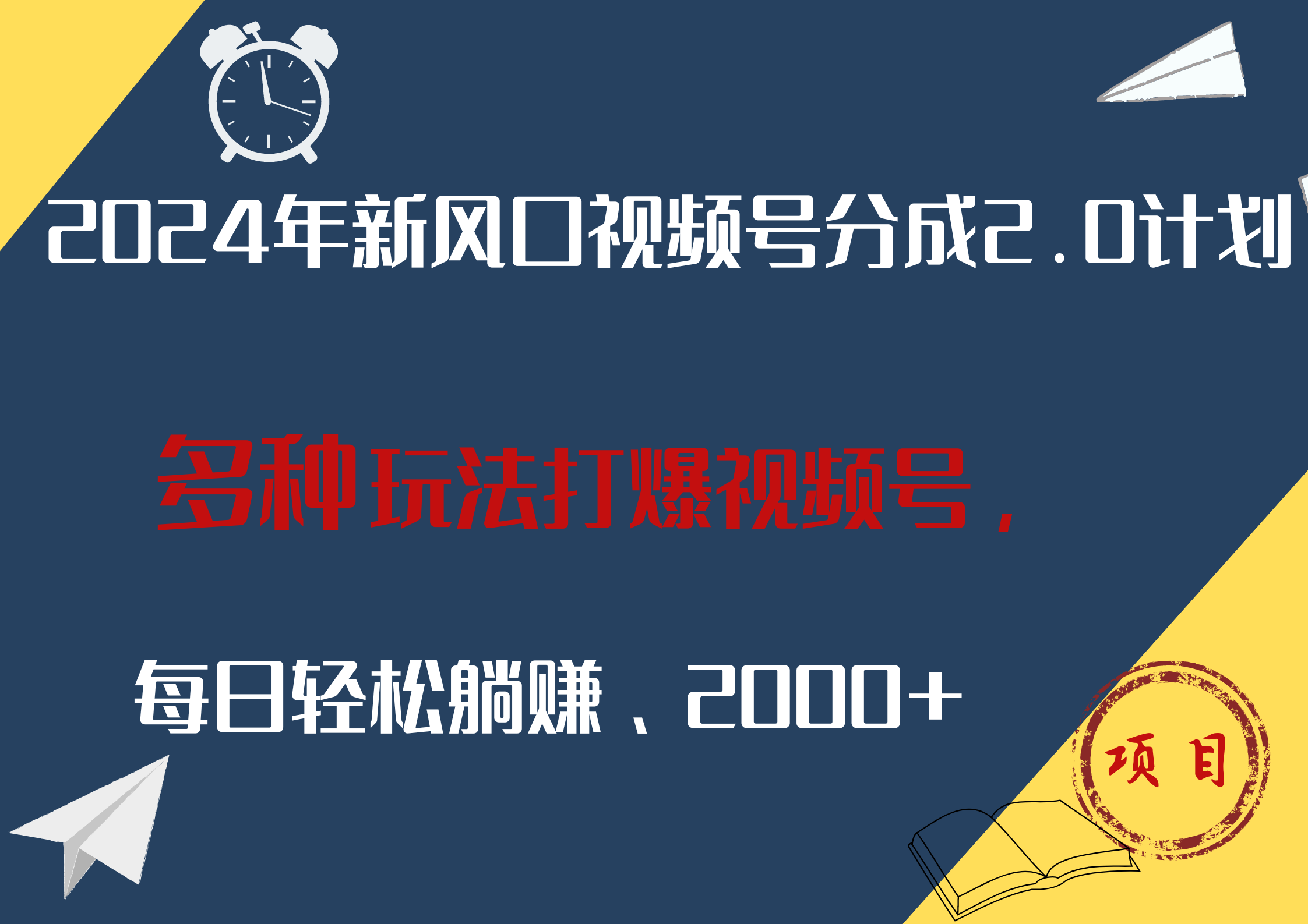 2024年新风口，视频号分成2.0计划，多种玩法打爆视频号