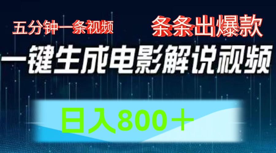 AI电影解说赛道，五分钟一条视频，条条爆款简单操作