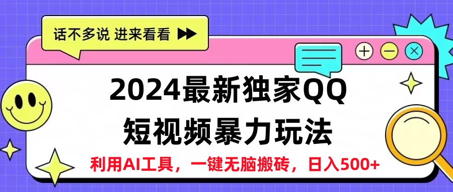 2024最新QQ短视频玩法，一天500+