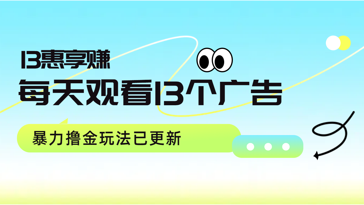 每天观看13个广告获得13块，推广吃分红，玩法已更新