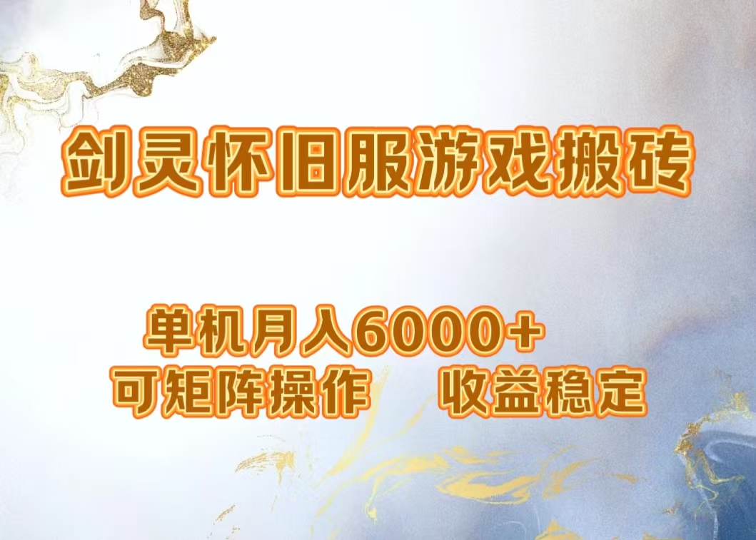 网游剑灵项目，一个月5000+，可矩阵操作，收益稳定