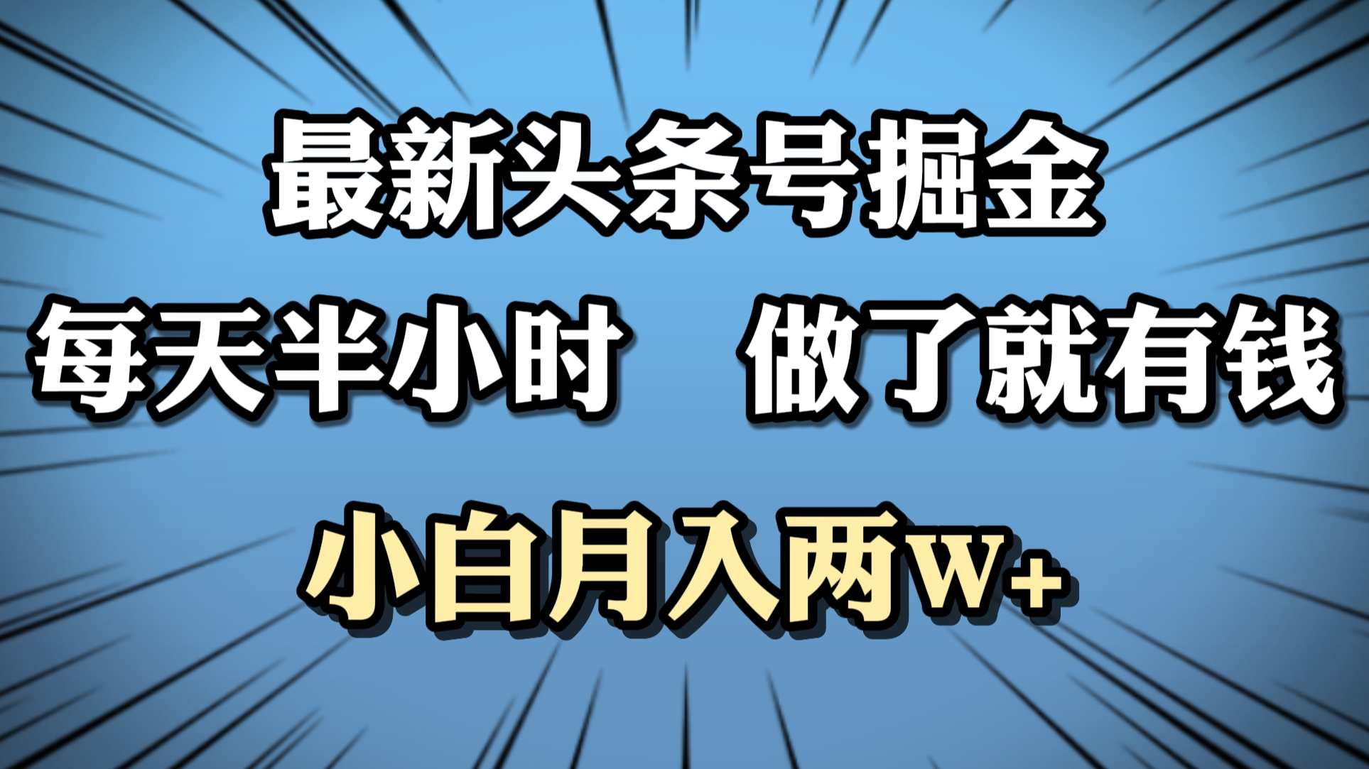 最新头条号掘金，每天半小时做了就有钱