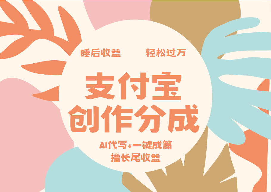 支付宝创作分成，AI代写+一键成篇