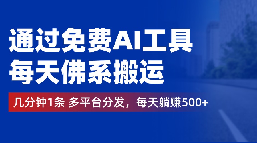 通过免费AI工具，几分钟1条多平台分发