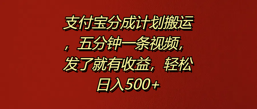 支付宝分成计划，五分钟一条视频，发了就有收益