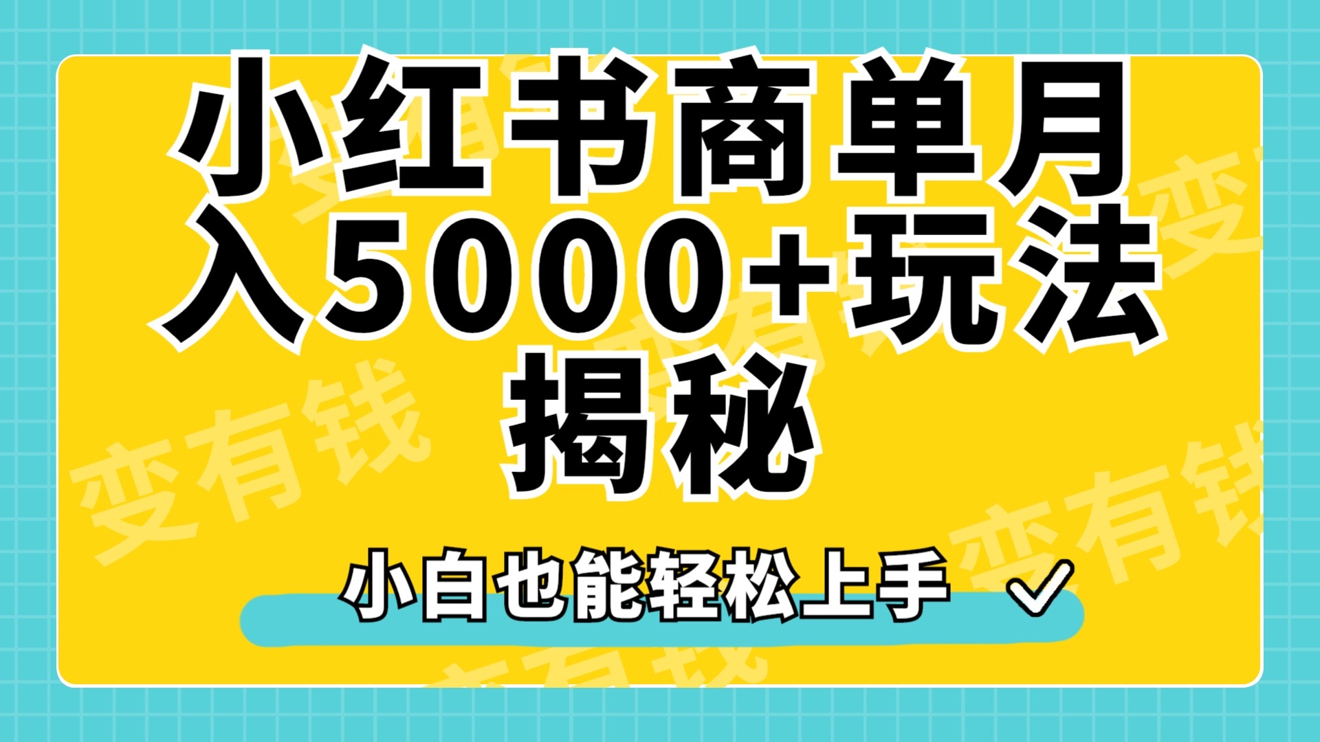 小红书商单原创起号玩法揭秘，小白一个月5000+