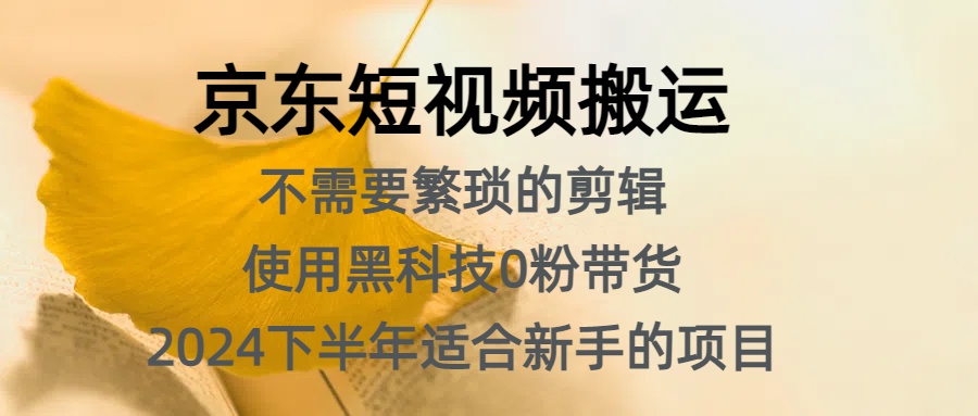 京东短视频，不需要繁琐的剪辑，2024下半年新手适合的项目，抓住机会赶紧冲