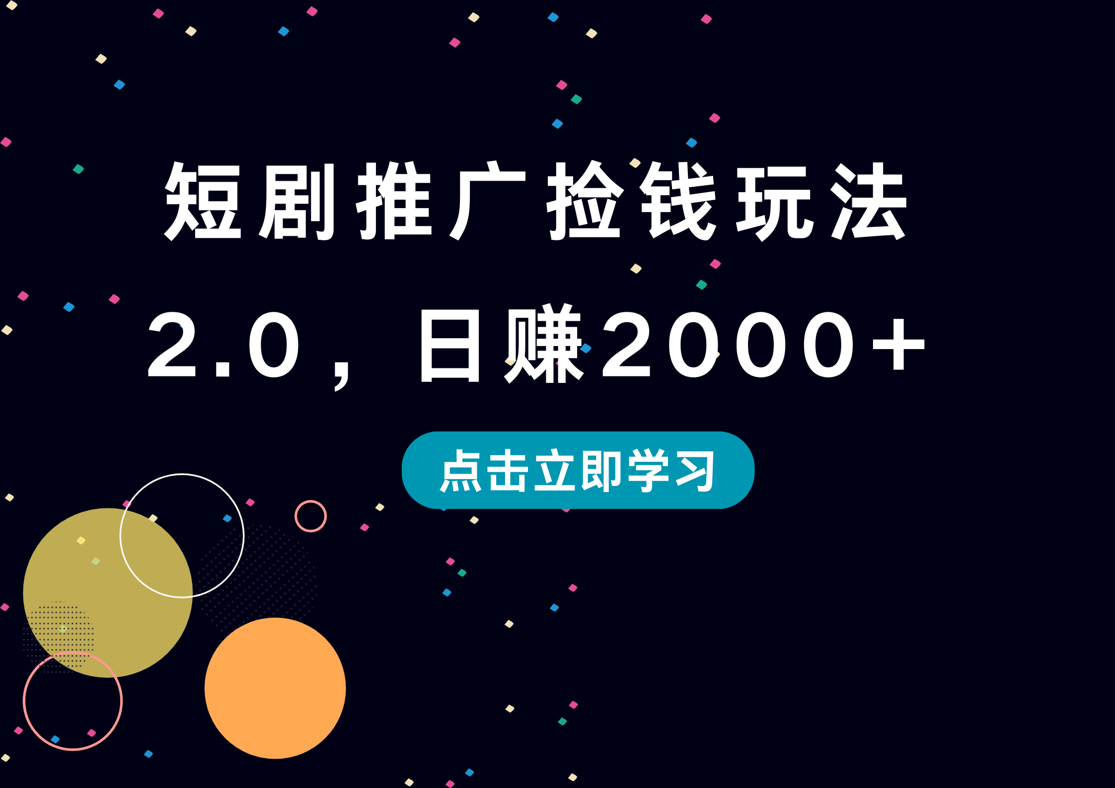 短剧推广捡钱玩法2.0，一天2000+