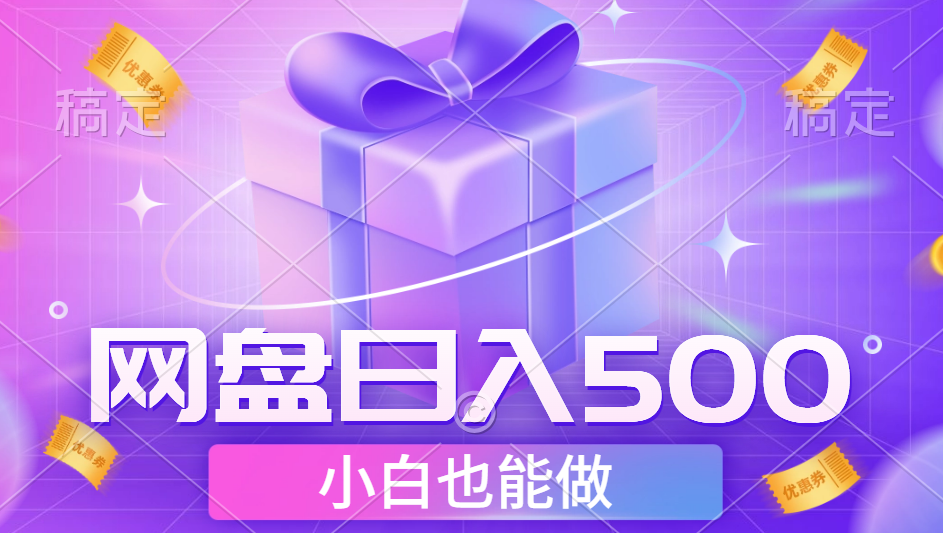 最新网盘点击项目，轻松一天500+小白可做