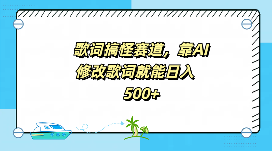 歌词搞怪赛道，靠AI修改歌词就能一天500+