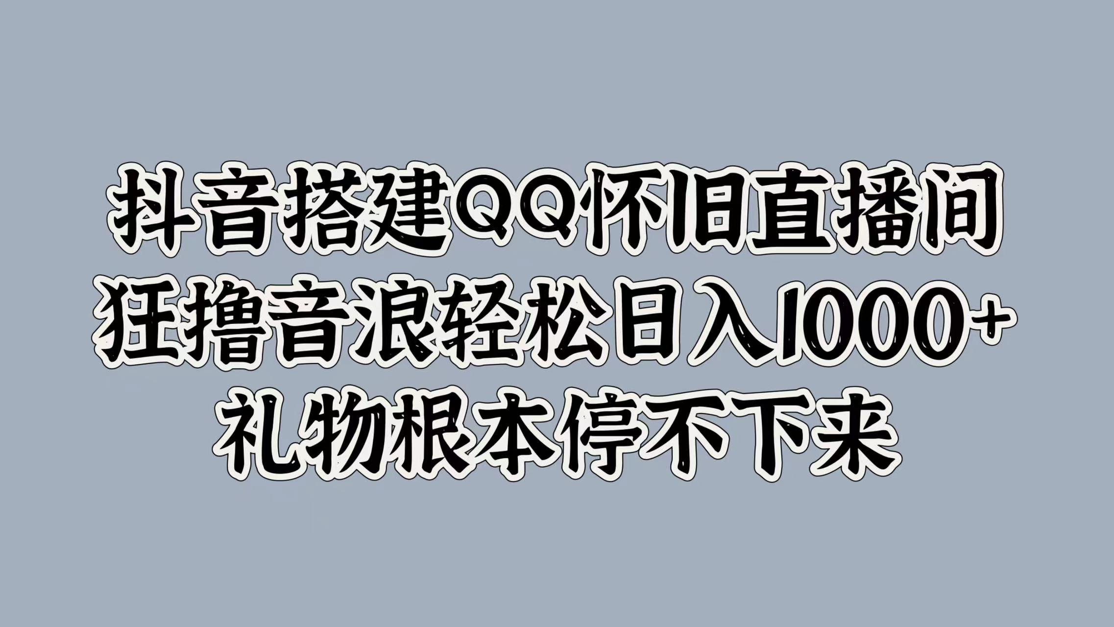 抖音搭建QQ怀旧直播间