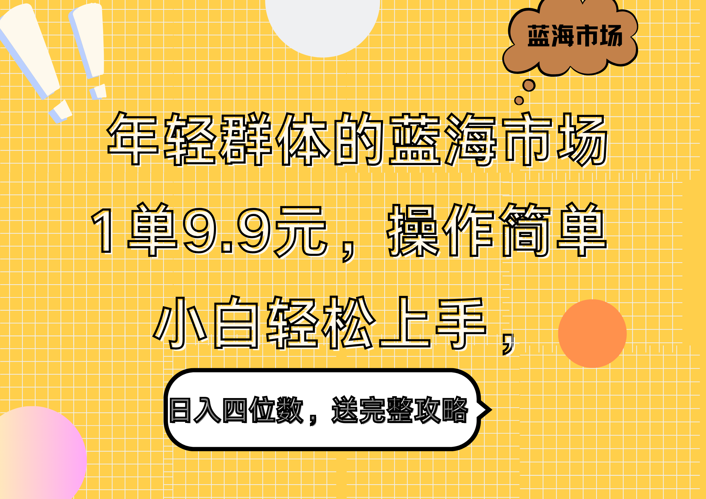 年轻群体的蓝海市场，1单9.9元，操作简单，小白轻松上手，送完整攻略