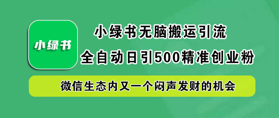 小绿书引流，日引500精准创业粉，微信生态内又一个闷声发财的机会