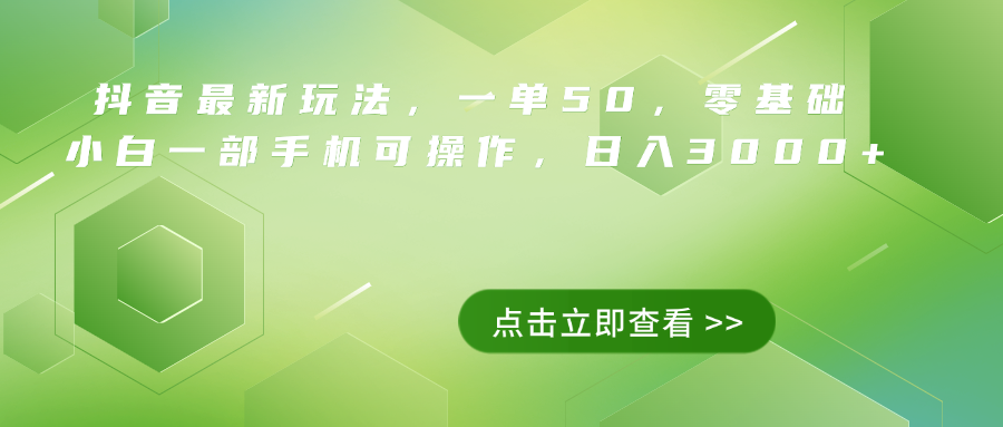 抖音最新玩法，一单50，0基础 小白一部手机可操作